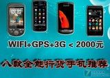 ȫ������2000Ԫ WIFI+GPS+3G�л����Ƽ�