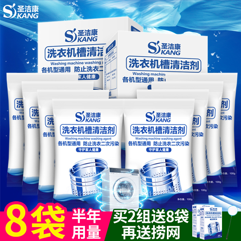 圣洁康 洗衣机槽清洗剂 8袋 2盒¥17.9