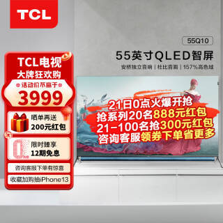 TCL 55Q10 Һ������ 55Ӣ�� 4K3687Ԫ���ʣ�ɹ����200Ԫ������ȯ��