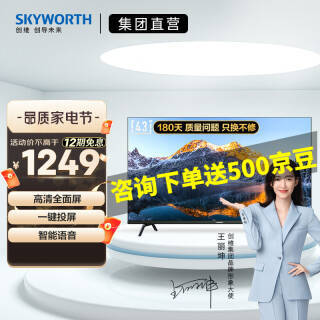 SKYWORTH ��ά 43H3 Pro Һ������ 43Ӣ��1169Ԫ�����ʡ�����ȯ��
