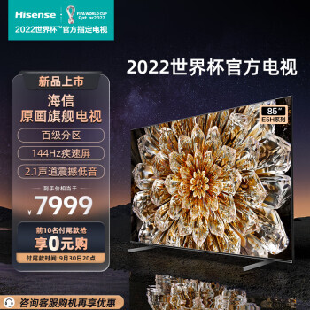 85E5H 液晶电视 85英寸 4K7999元包邮(需20元定金,30日20点支付尾款)