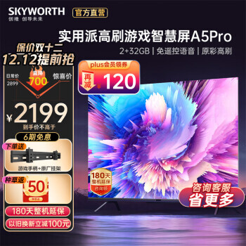 PLUS��Ա��SKYWORTH ��ά 65A5 Pro Һ������ 65Ӣ��1979Ԫ���ʣ�ɹ����50Ԫ������ȯ��
