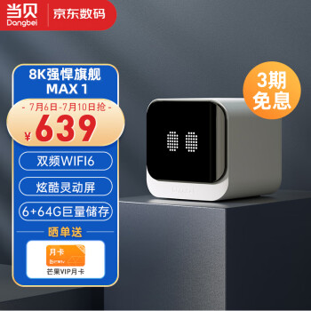 Dangbei 当贝 MAX1智能网络电视机顶盒 6GB+64GB639元