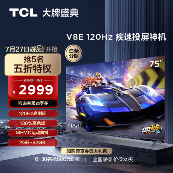 ����PLUS��TCL 75V8E Һ������ 75Ӣ�� 4K2899Ԫ���ʣ��Ծɻ���2849Ԫ��˫���Żݣ�