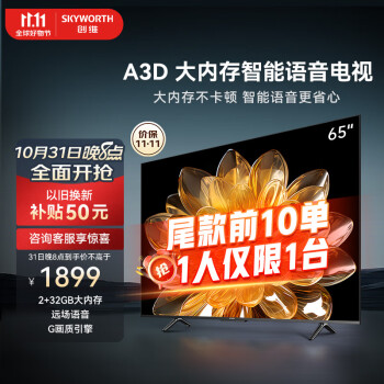 SKYWORTH 创维 65A3D 液晶电视 65英寸 4K¥1729