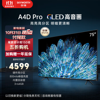 SKYWORTH 创维 电视75A4D Pro 75英寸¥4199