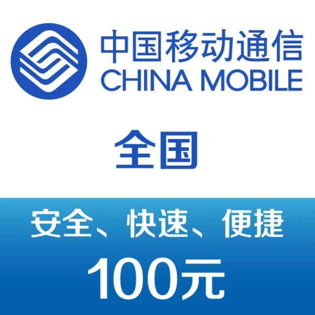 �й��ƶ� �ֻ����ѳ�ֵ100Ԫ ���97Ԫ
